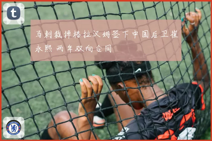 马刺裁掉格拉汉姆签下中国后卫崔永熙 两年双向合同