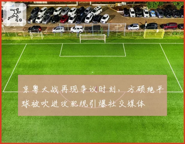 京粤大战再现争议时刻，方硕绝平球被吹进攻犯规引爆社交媒体