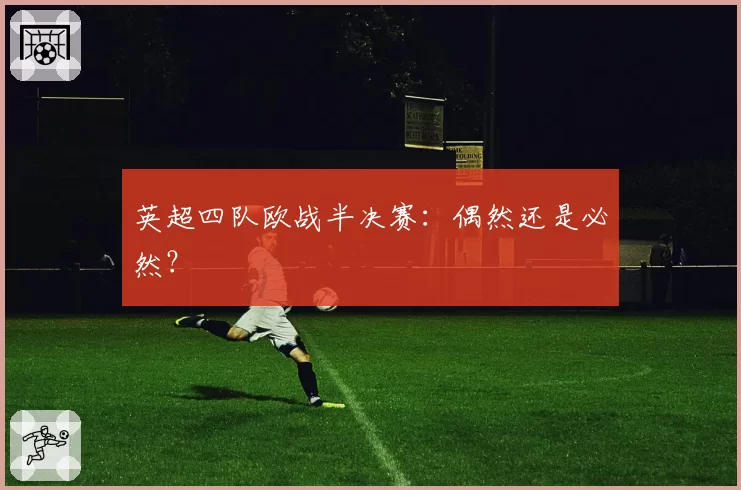 英超四队欧战半决赛：偶然还是必然？