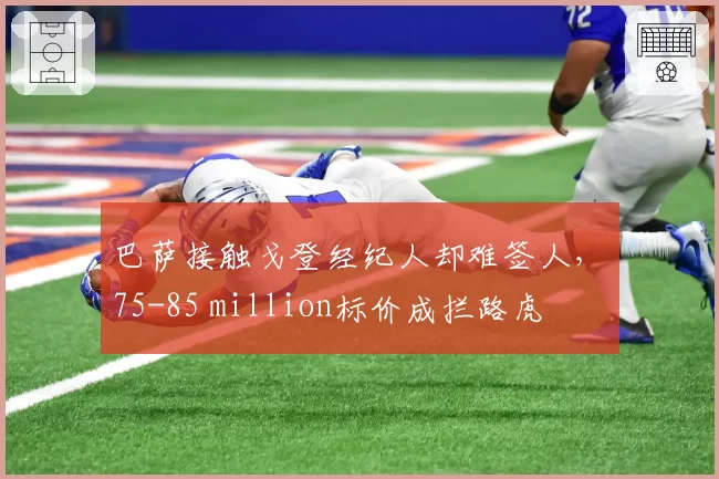 巴萨接触戈登经纪人却难签人，€75-85 million标价成拦路虎