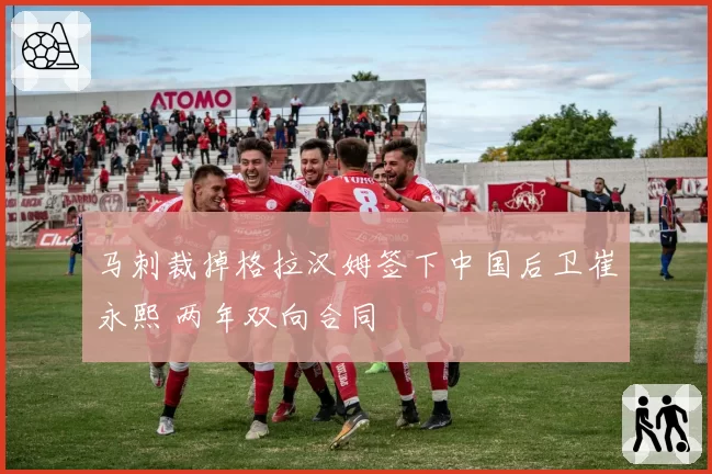 马刺裁掉格拉汉姆签下中国后卫崔永熙 两年双向合同